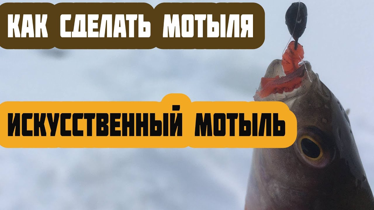 🔥👍как сделать мотыля | своими руками  🔥искусственный мотыль🔥