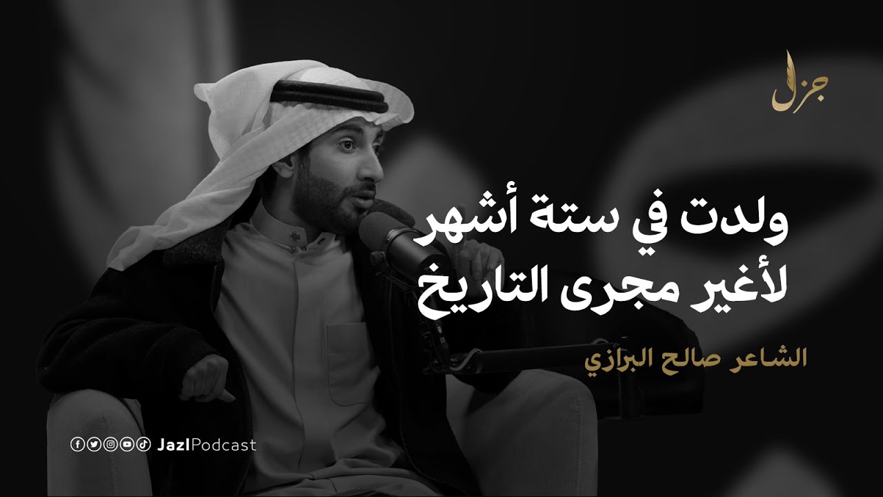 بودكاست جزل | شاعر يسبق موعده مع الحياة مع صالح البرازي