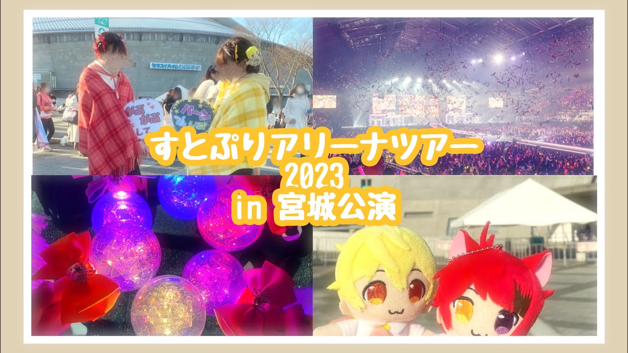 【Vlog】#すとぷりアリーナツアー2023〜宮城公演2days〜