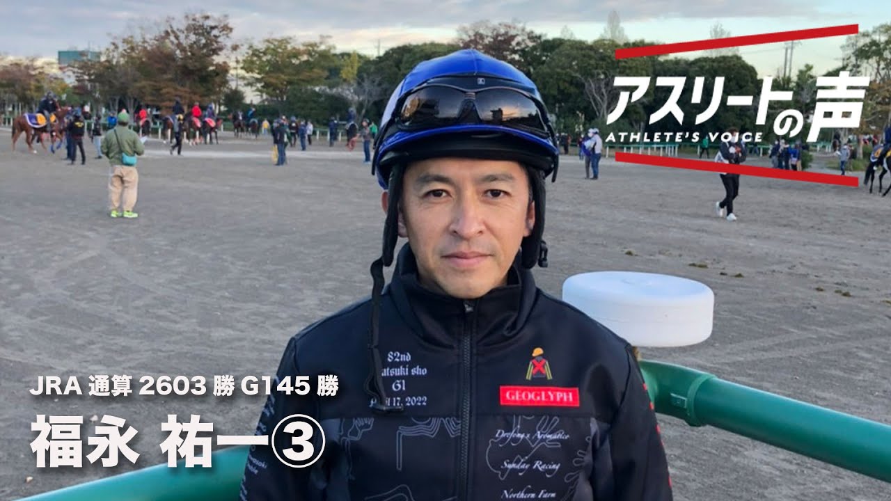 【福永祐一騎手】騎乗していて楽しいと思う瞬間や競走馬への思いについて。19歳で騎手デビューしてから約26年の現役生活の中で数々のタイトルを手にするところまで辿り着いた現在の心境に迫るインタビュー③