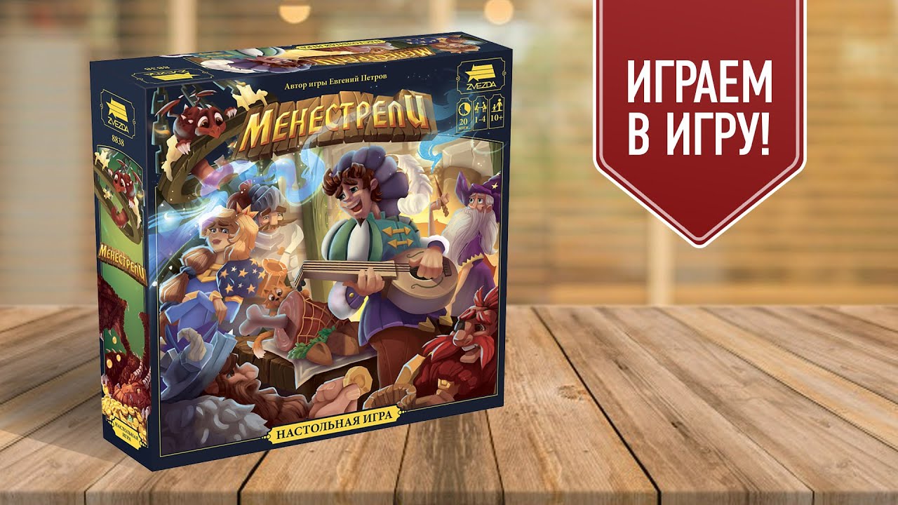 МЕНЕСТРЕЛИ: играем в настольную игру / сочиняем песни