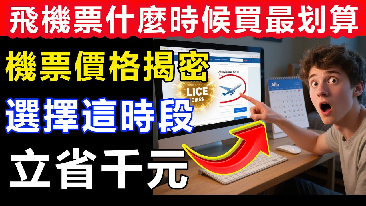 機票價格揭秘：白天訂機票便宜還是晚上，一天中幾點買機票便宜？