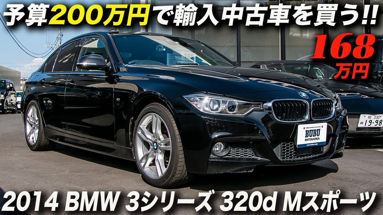 ターボディーゼル搭載のBMWは、賢い人が選ぶ輸入車？｜2014年型 BMW 3シリーズ 320d Mスポーツ