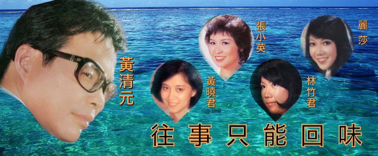 往事只能回味:  黃清元 🆚 黃曉君 🆚 張小英 🆚 林竹君 🆚 麗莎