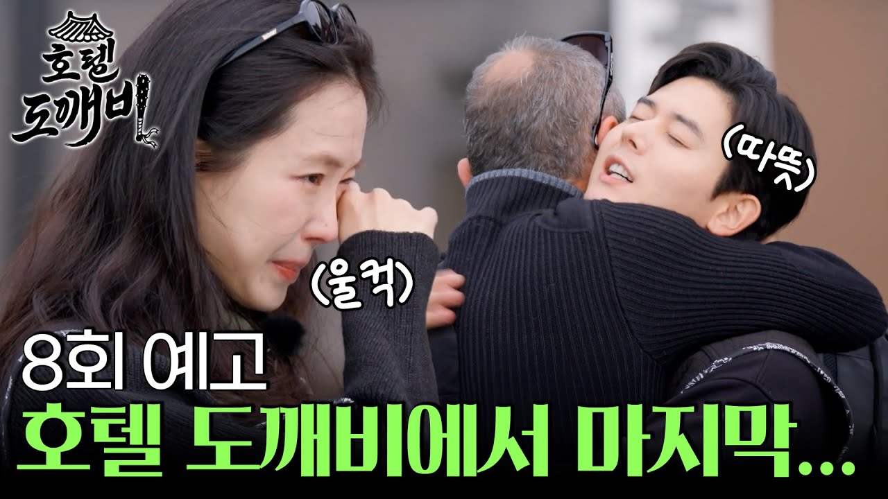 [8회 예고] 제주 호텔 도깨비에서 보내는 마지막...