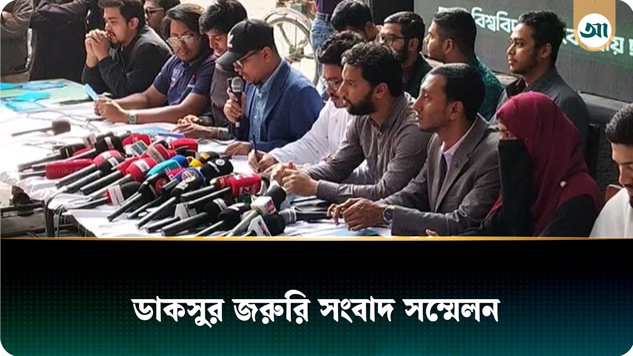 ডাকসুর জরুরি সংবাদ সম্মেলন | DUCSU | Ajker Patrika
