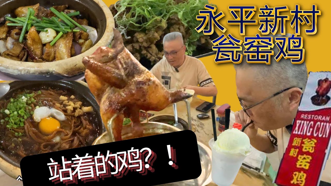 永平新村瓮窑鸡 Xing Cun Restaurant