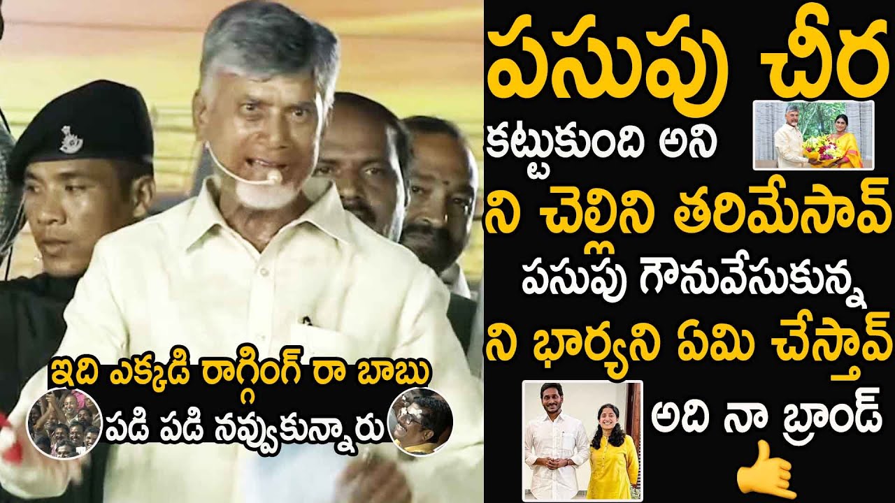Chandrababu Mass Ragging Ys Jagan Over YS Bharathi Yellow Dress | Sharmila | Friday Culture