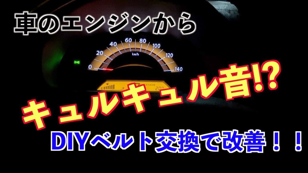 【DIY修理】車のキュルキュル音の原因はベルト鳴き!?ベルト交換で修理する方法を解説