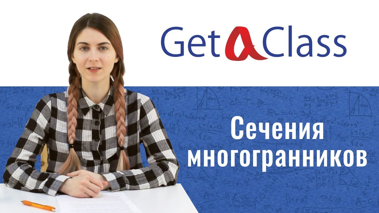 ЕГЭ по математике - Сечения многогранников
