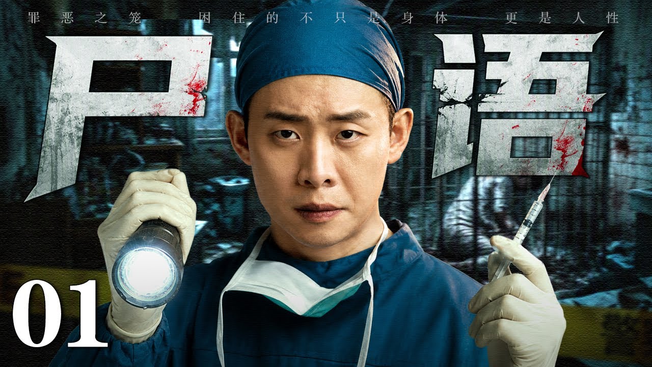【2026烧脑刑侦悬疑剧】尸语/Corpse Whisper 01丨出租屋飘出诡异恶臭，警方破门发现铁笼中腐烂生蛆的尸体，案件一筹莫展时竟是尸体&ldquo;开口&rdquo;指认真凶！