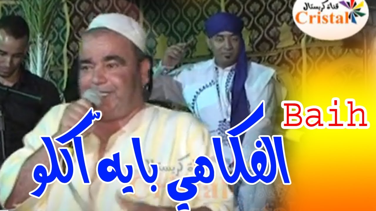 الفكاهي بايه بأكلو