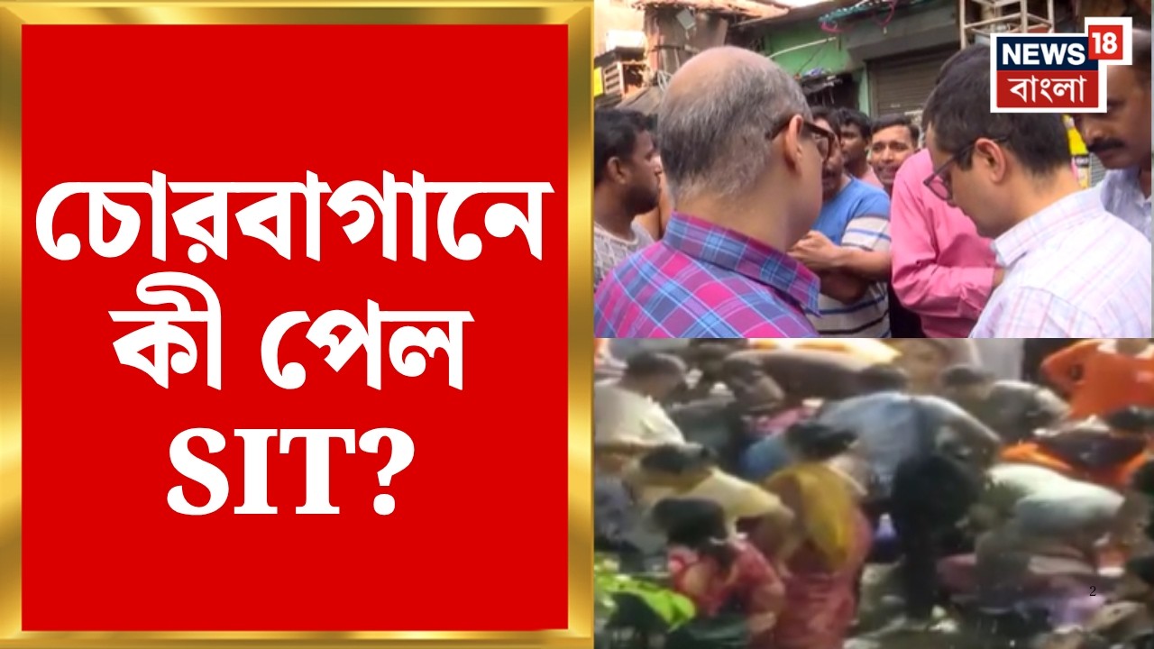 Chorbagan Incident News | চোরবাগান বিপর্যয়ে SIT তদন্ত! ঘটনাস্থলে 3D ম্যাপিং | Bangla News
