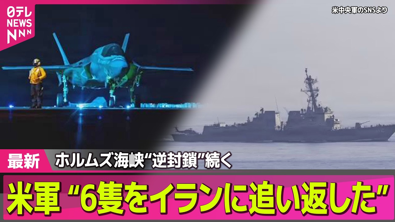 【最新イラン情勢】トランプ氏「2日以内に何かが&hellip;」ホルムズ海峡&ldquo;逆封鎖&rdquo;続く/ トランプ大統領、メローニ伊首相に不満露わに── 国際ニュースライブ（日テレNEWS LIVE）