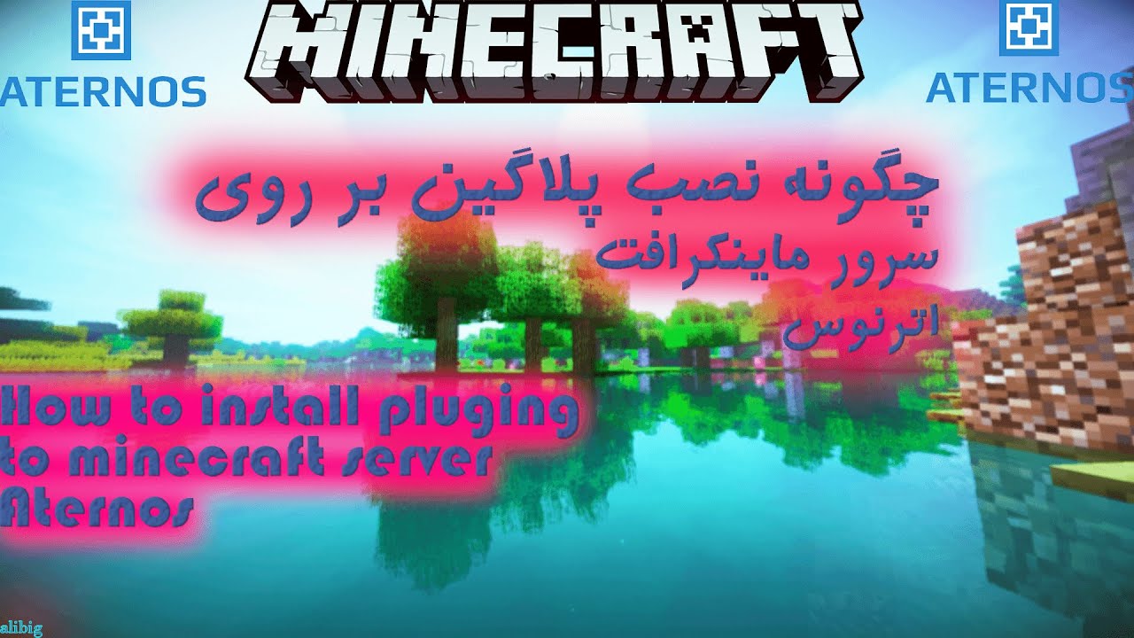 آموزش نصب پلاگین بر روی سرور ماینکرافت اترنوس