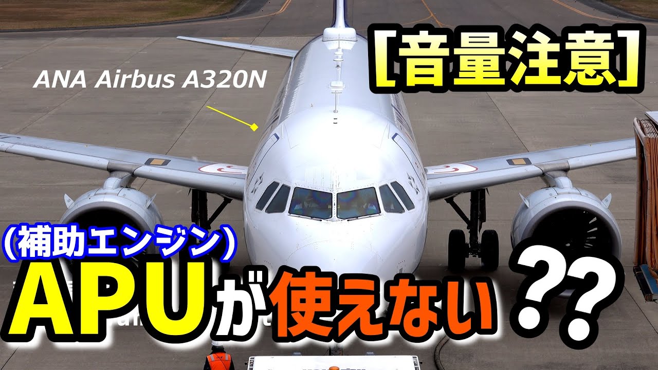 [大迫力‼️] 目前で見る大迫力のエンジンスタート APU使わずにエンジン始動 (萩石見空港)