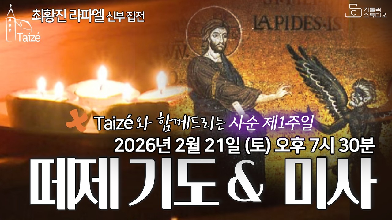 [Taizé 생중계] 수원교구 마도성당 떼제 기도 & 미사 (사순 제1주일) 2026.2.21(토) 저녁 7:30 최황진 라파엘 신부 집전 I 천주교/피정/찬양/가톨릭스튜디오