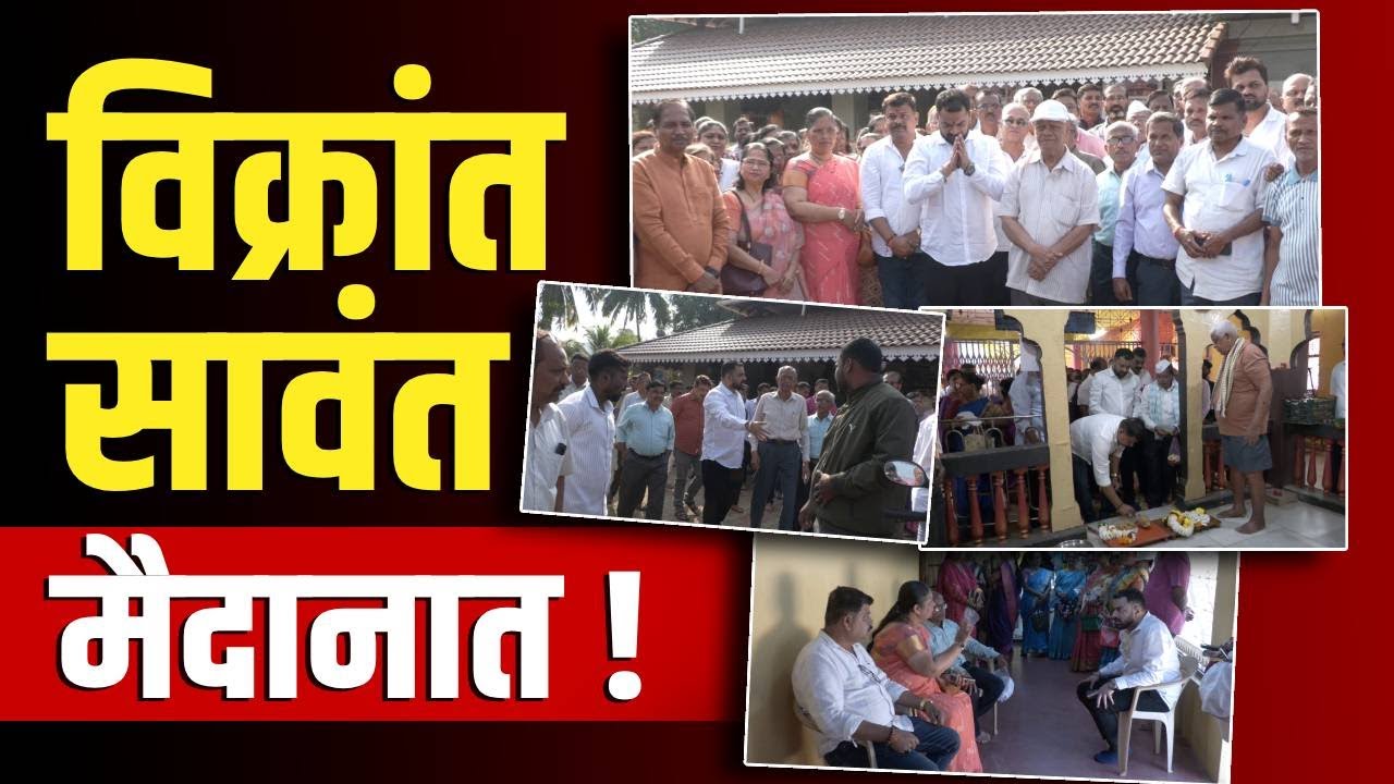 नतमस्तक होत केला प्रचाराला शुभारंभ |  Vikrant Sawant
