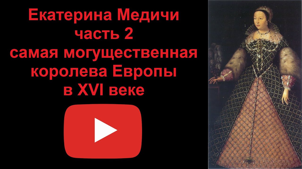 Екатерина Медичи - могущественная королева Европы. Часть 2 (рассказывает Наталия Басовская)