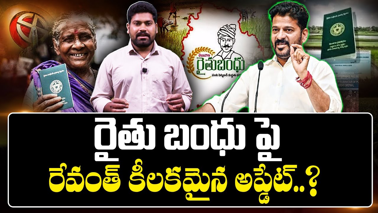 🚨రైతు బంధు పైరేవంత్ కీలకమైన అప్డేట్..| Revanth Reddy Give Update About RYTHU BANDHU | RG TV TELUGU |
