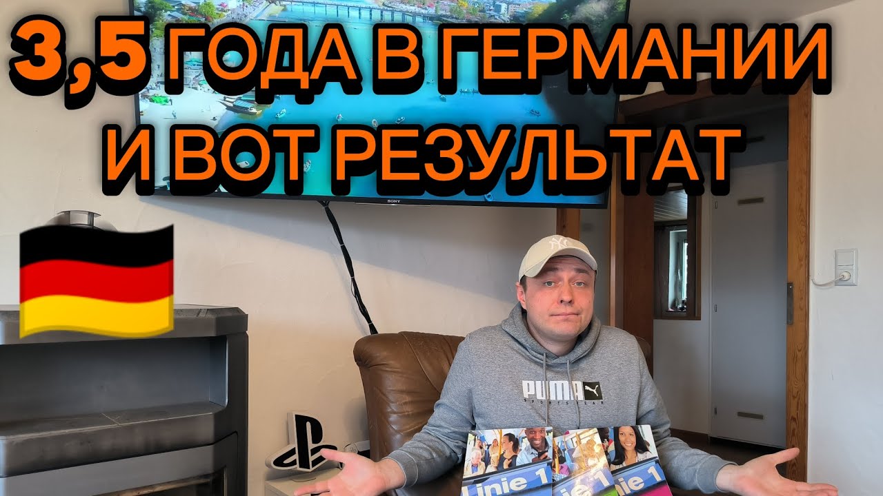 Вот как я говорю на немецком спустя 3,5 года жизни в Германии 🇩🇪