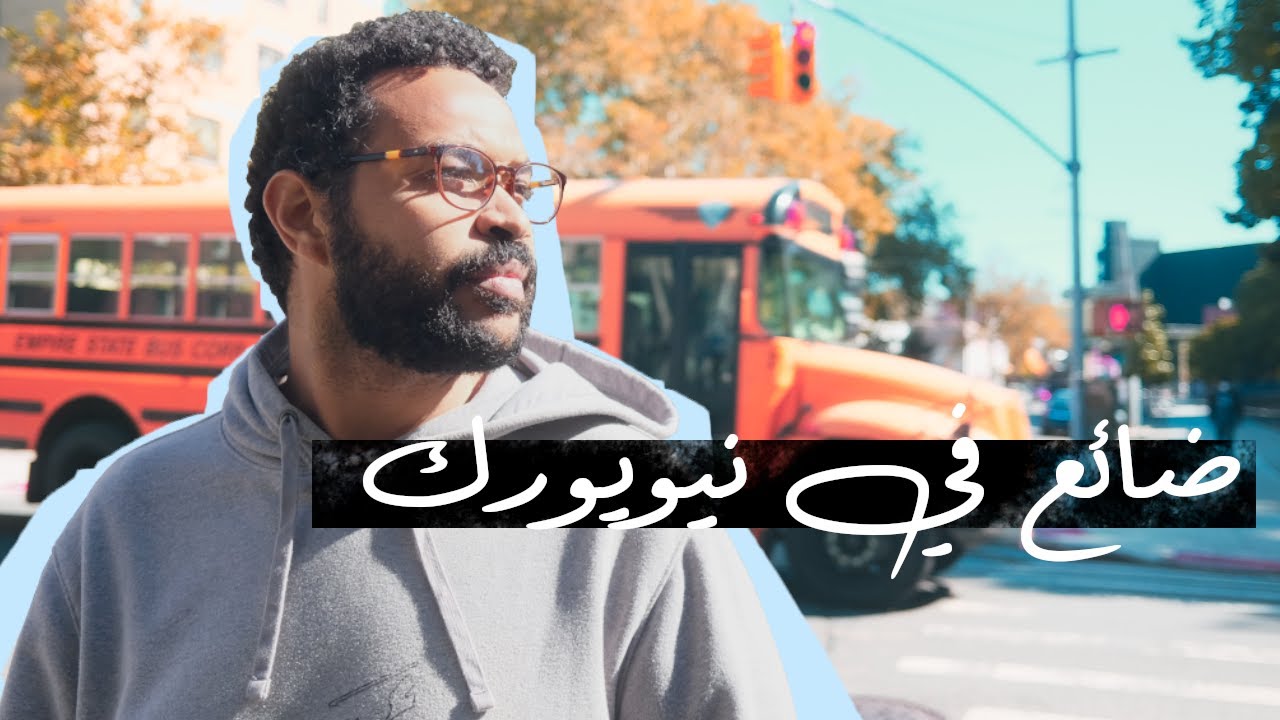 ضعت في شوراع نيويورك
