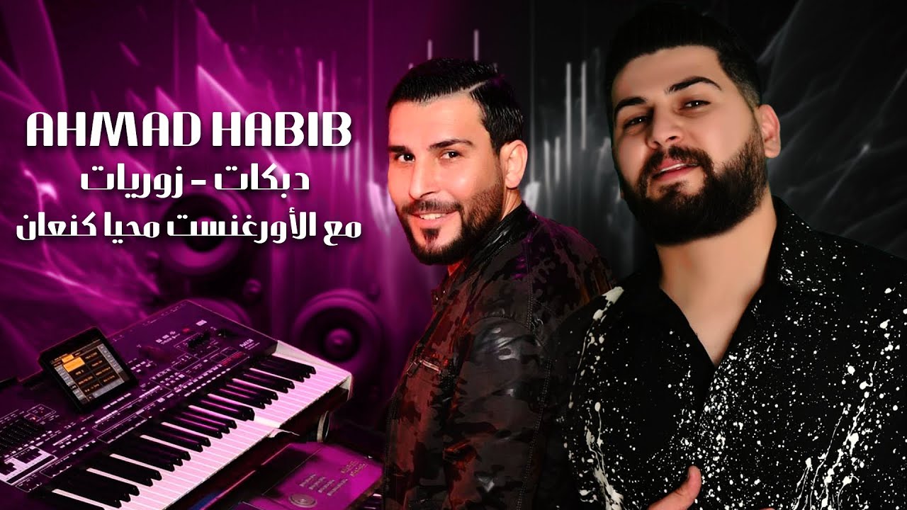 احمد حبيب / دبكات - زوريات 🔥 مع الاورغنست محيا كنعان/Ahmad Habib _Dab7at - Zor3at Org Mohea Kanaan🔥