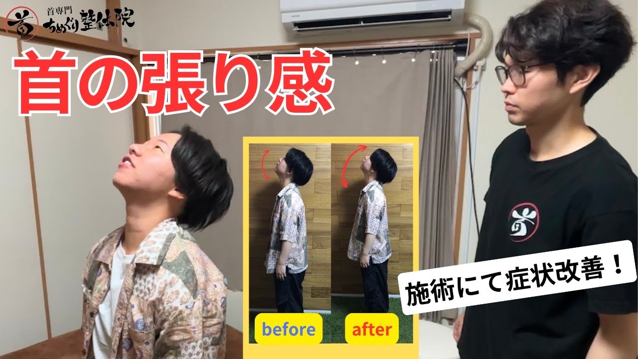 【首の突っ張り感】デスクワークと趣味のカメラにより首への症状が出ている方への施術動画！