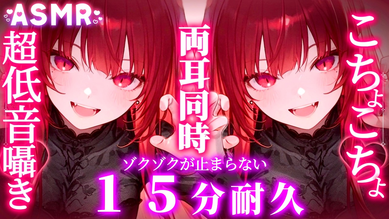 【超低音ASMR】両耳同時に〝こちょこちょ〟くすぐる寝かしつけ♡１５分間癒しの安眠時間/オノマトペ/ゼロ距離囁き【睡眠導入/SR3D】