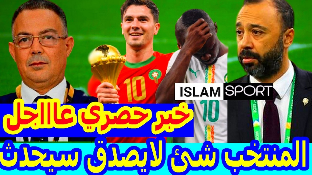خبر حصري⬅️بسبب المنتخب المغربي السنغال تلجأ لخطوة غير متوقعة ولا تصدق+الجامعة وصدمة قوية للمتربصين