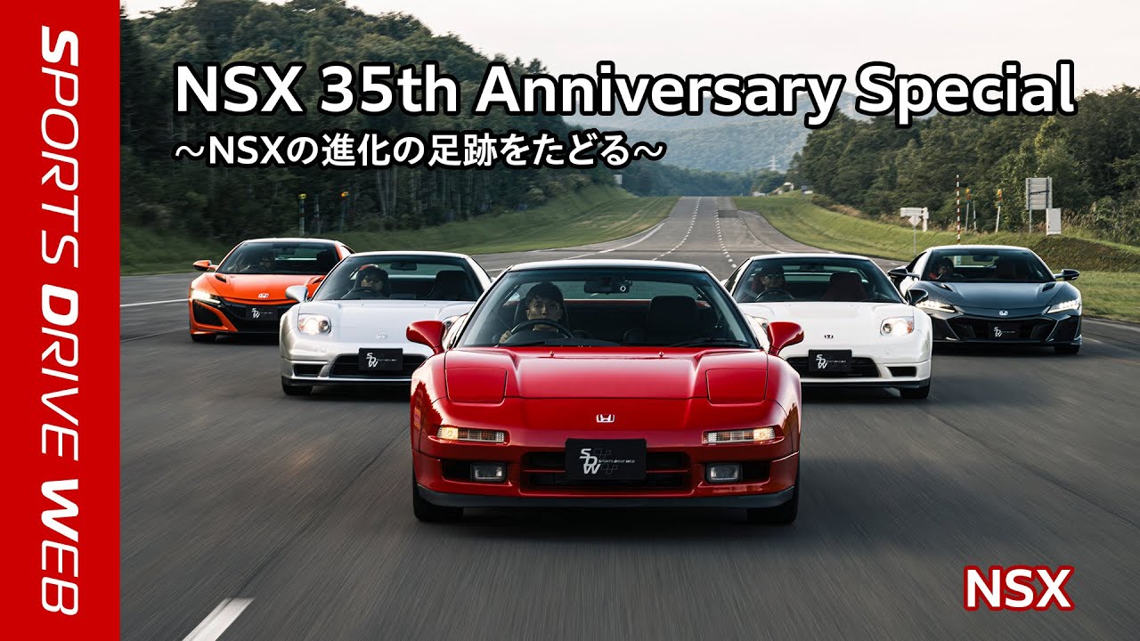 【Honda SPORTS DRIVE WEB】NSX 35th Anniversary Special NSXの進化の足跡をたどる