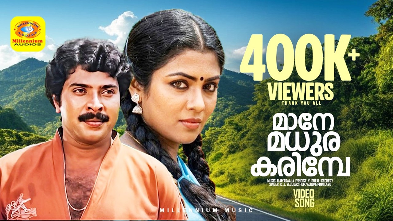 മാനേ മധുരക്കരിമ്പേ | Mane Madhura karimbe | Pinnilavu | Malayalam Film | Mammootty