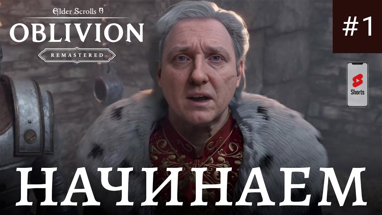 НАЧИНАЕМ НЕВЕРОЯТНЫЕ ПРИКЛЮЧЕНИЯ! The Elder Scrolls IV: Oblivion Remastered - ЧАСТЬ 1 SHORTS