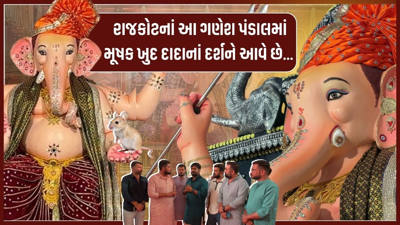Rajkot નાં આ Ganesh પંડાલમાં મૂષક ખુદ દાદાનાં દર્શને આવે છે | Ganpati Bapa Morya | JK Chowk Ka Raja