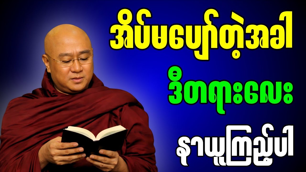 အိပ်မပျော်တဲ့အခါ ဒီတရားလေးနာယူကြည့်ပါ ” - မဇ္ဈိမဂုဏ်ရည်ဆရာတော် ဒေါက်တာ ကောဝိဒ