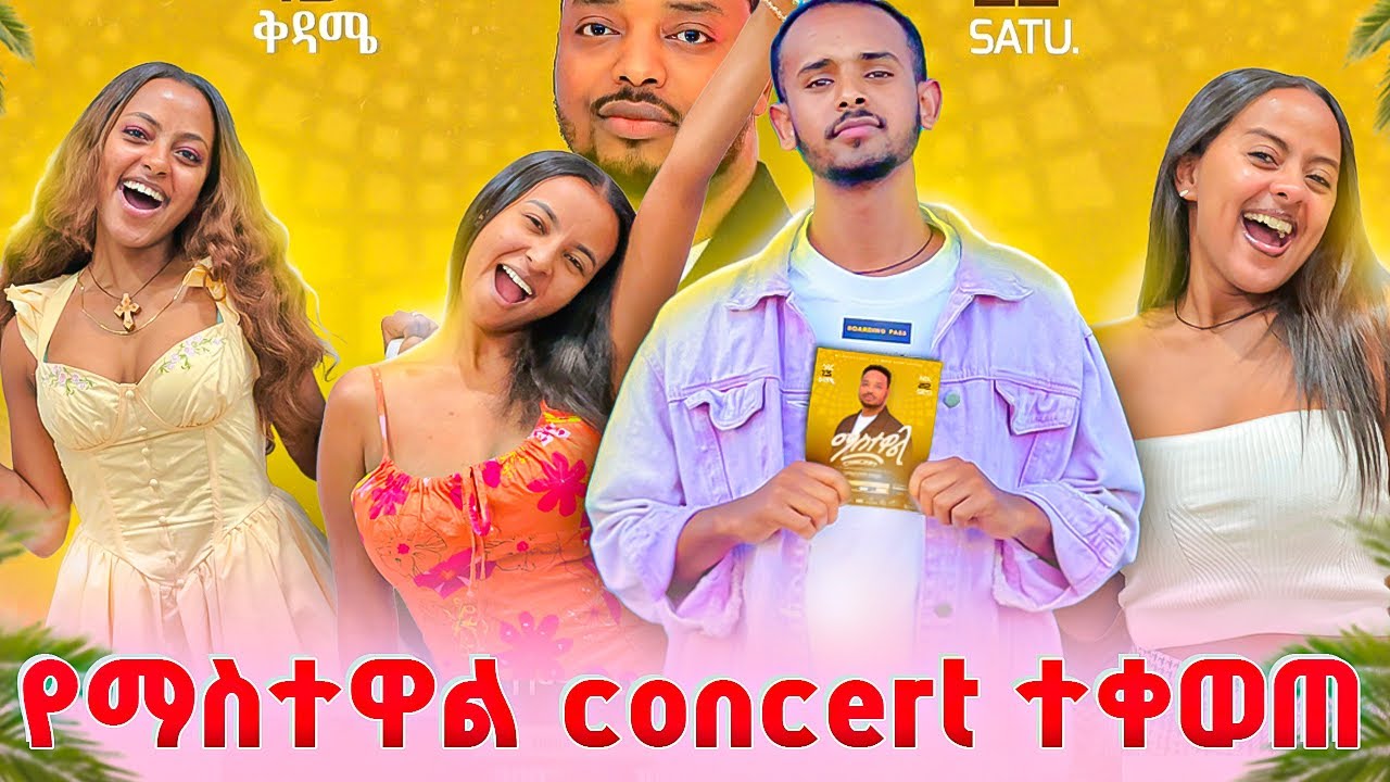 ከነ ፅጌ ጋር የማስተዋልን ኮንሰርት ቀወጥነው 🎉