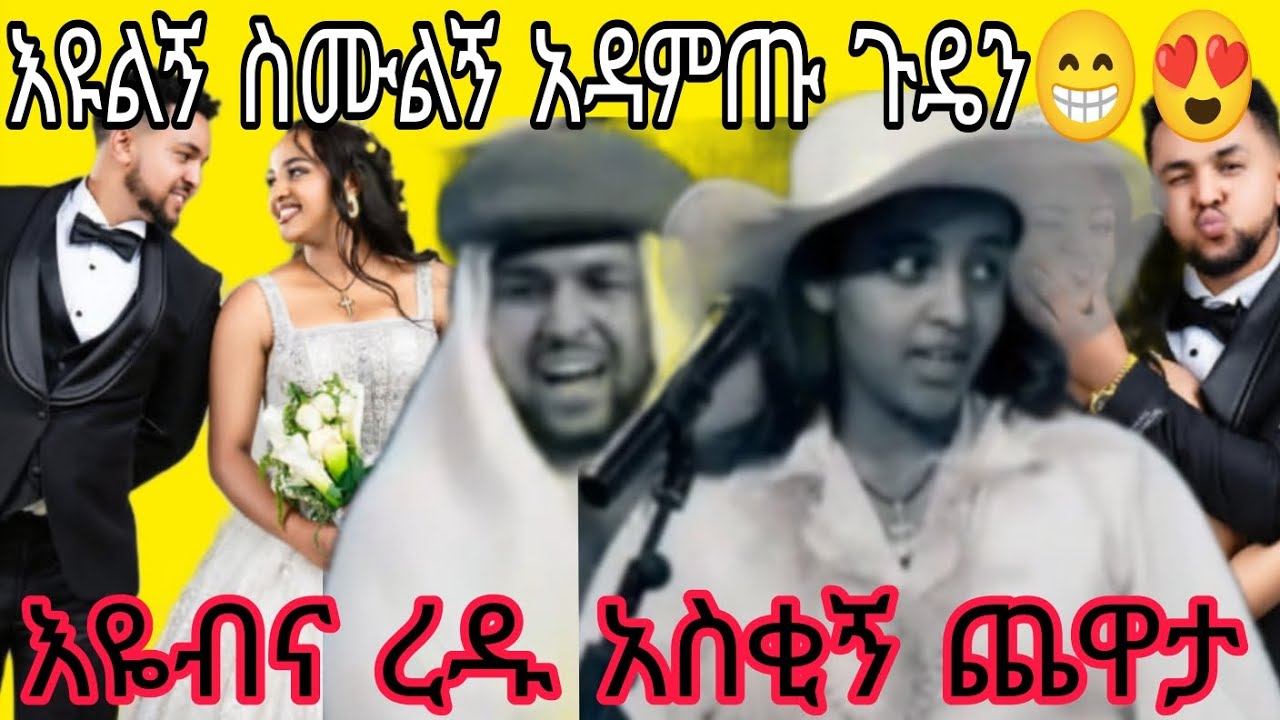 እዩልኝ ስሙልኝ አዳምጡ ጉዴን😁😍በጣም አስቂኝ ጨዋታ