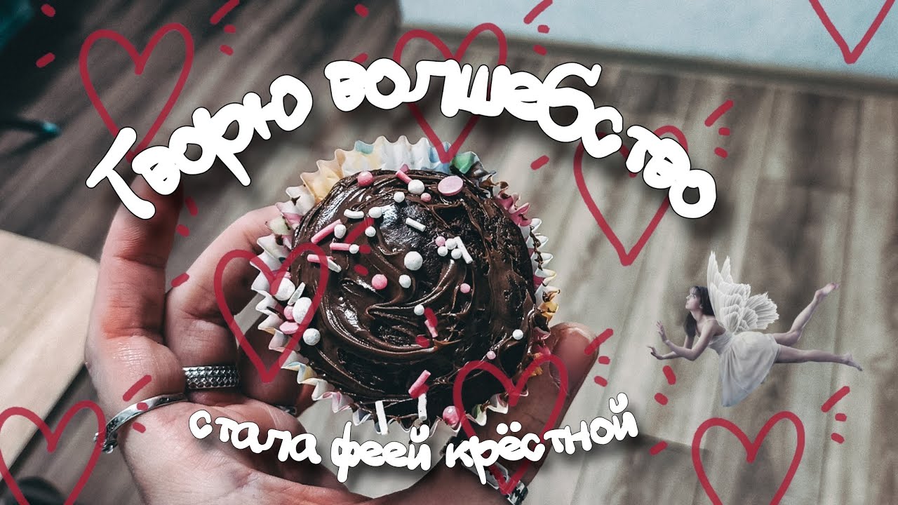 Творю волшебство | Пара дней со мной