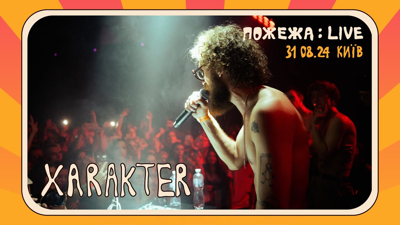 Xarakter &mdash; фестиваль Пожежа | Серія лайвів від Пожежі