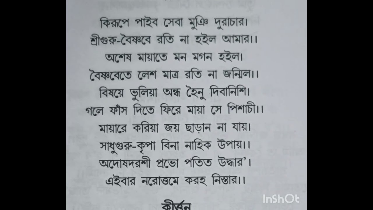 || কিরূপে পাইব সেবা মুই দুরাচার|| ভজন||