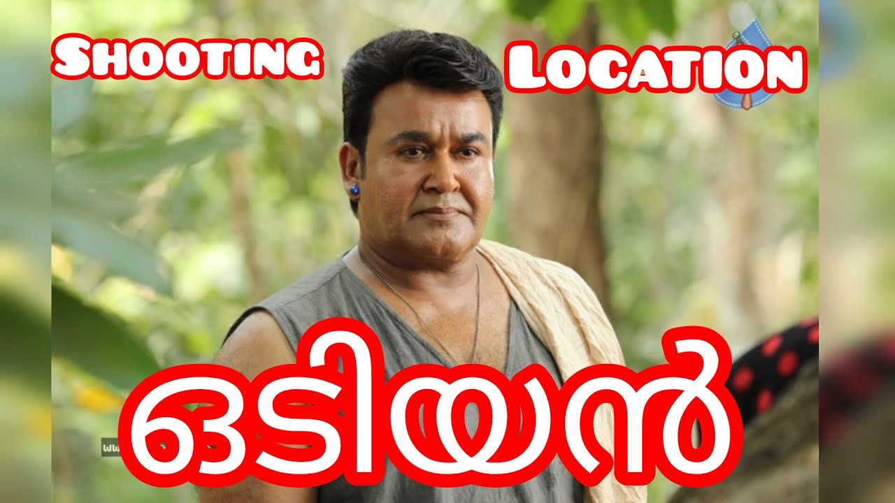 ഒടിയൻ film shooting location |ഇവിടെയാണോ ഒടിയൻ സിനിമ ഷൂട്ട്‌ ചെയ്തത്....... #benstarvideos