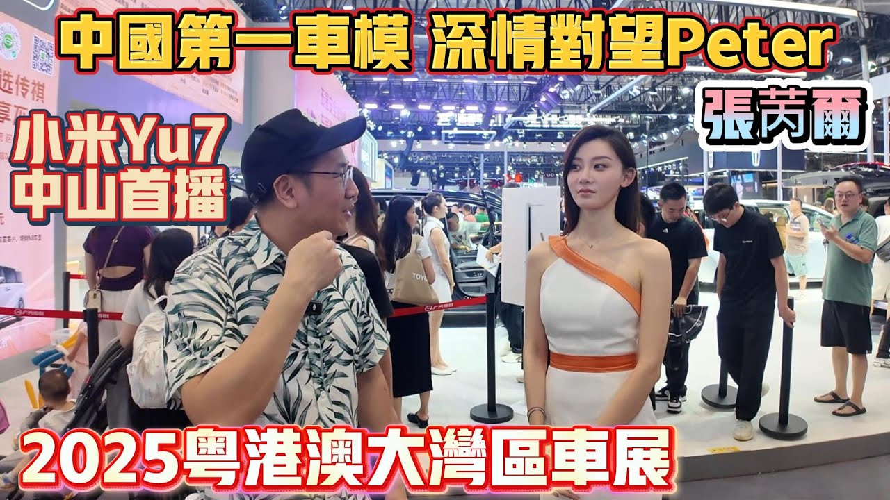 2025大湾区车展｜深圳車展｜中國第一車模深情對望peter｜張芮爾｜小米YU7中山首播