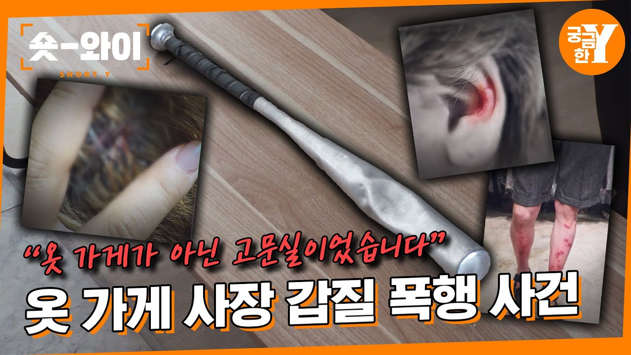 [Y 704회 요약] 옷 가게 폭행 사건의 전말 | 숏와이