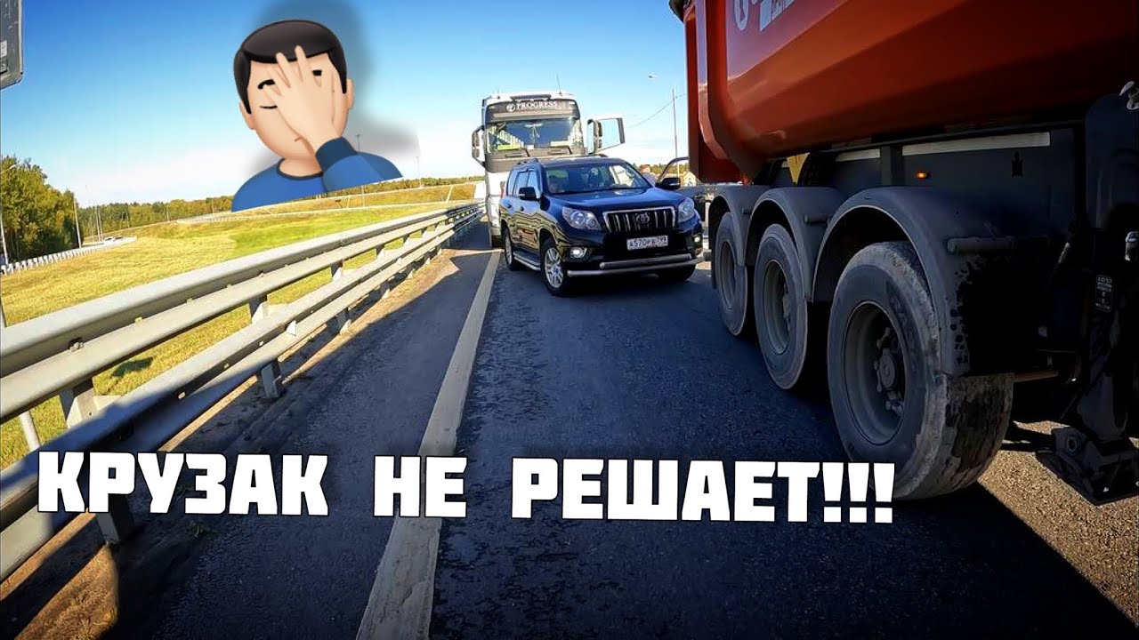 ПРОФЕССИОНАЛЫ НА ДОРОГЕ🤦🏻‍♂️ // Крузак НЕ РЕШАЕТ!! // ПОСТЕЛИЛ КОВРЫ 💪