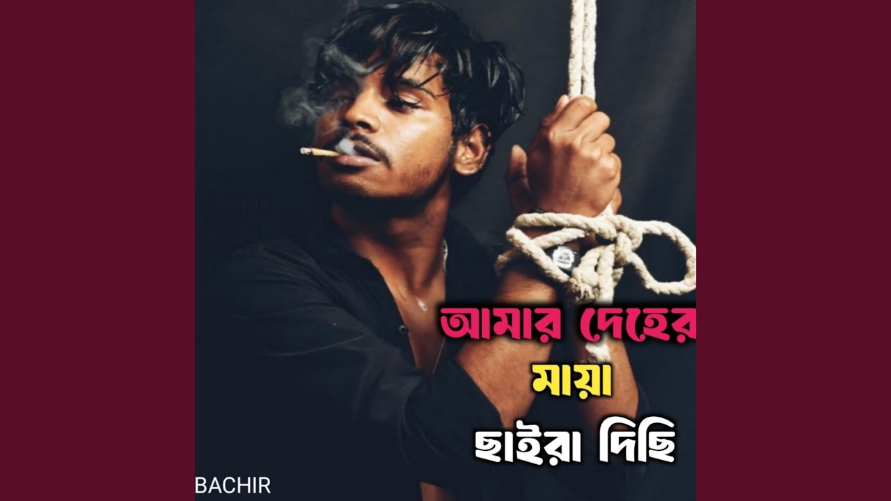আমার দেহের মায়া ছাইরা দিছি