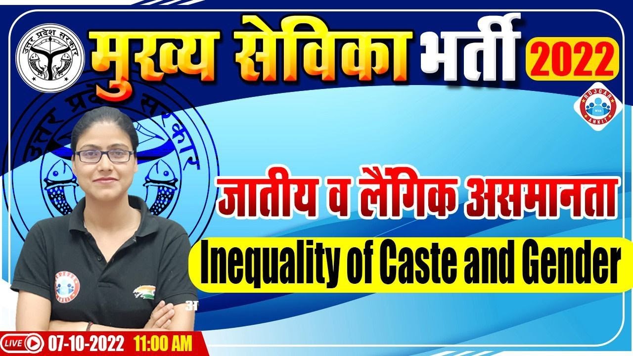 Inequality Of Caste and Gender | मुख्य सेविका भर्ती 2022 | UPSSSC Mukhya Sevika Exam 2022