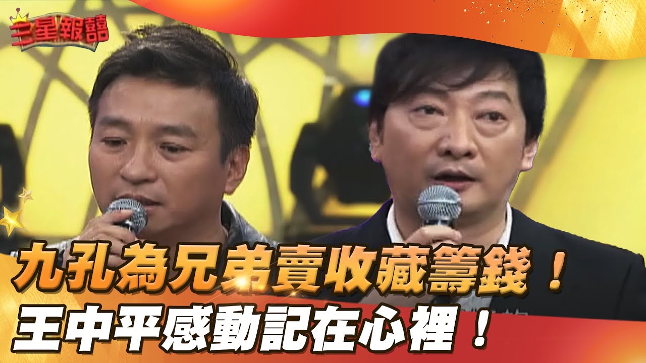 【三星報囍】​九孔為兄弟賣收藏籌錢！ 王中平感動記在心裡！│2023.12.30 Triple Happiness @FTV_Show