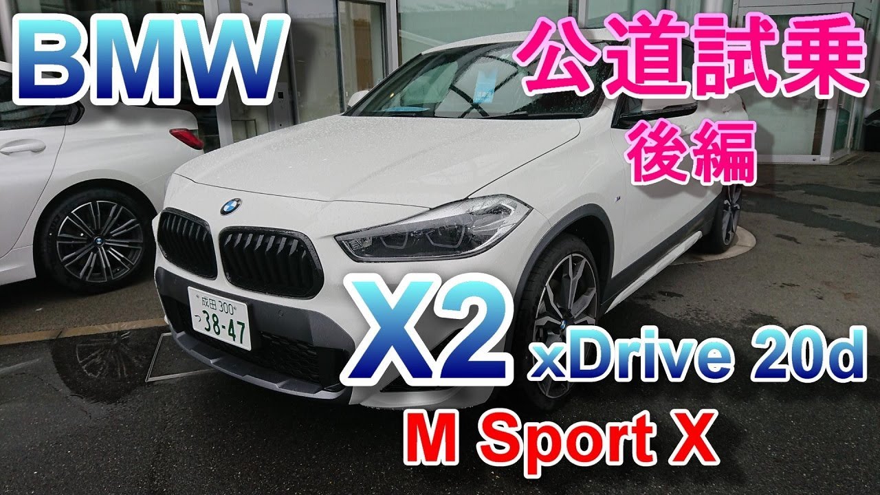 BMW X2 Mスポーツ 試乗 BMW X2 xDrive 20d M Sport X 後編
