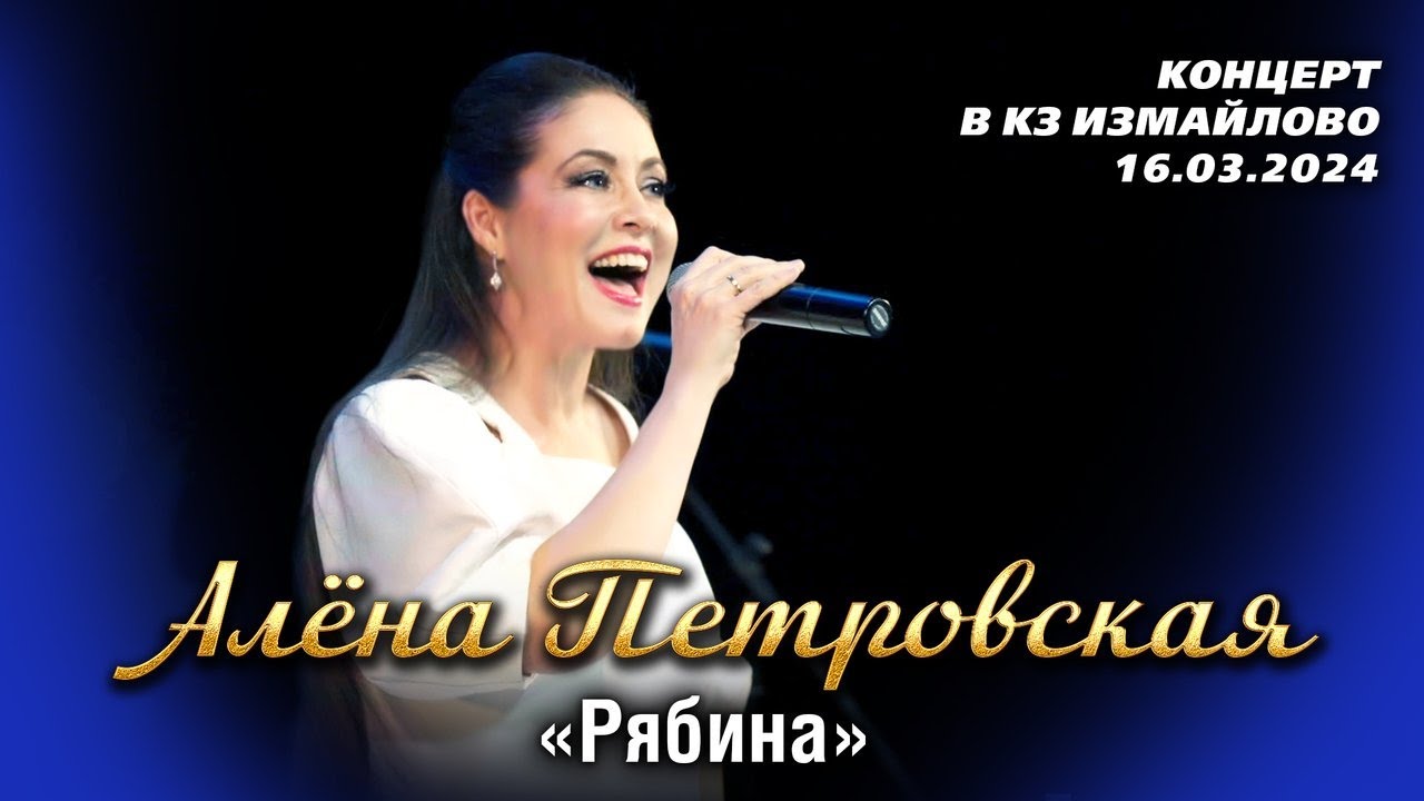 Алёна Петровская - Рябина  (концерт 