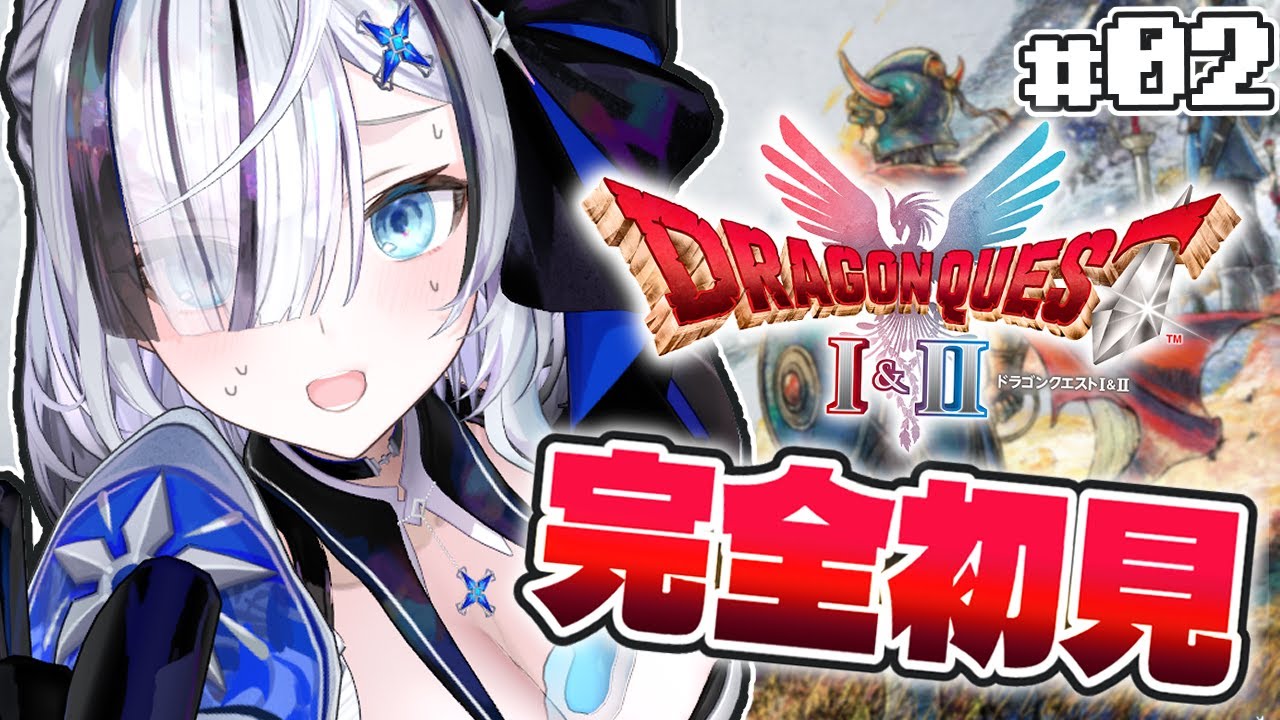 ˗ˏˋ ドラゴンクエストI＆II ˎˊ˗   初見さん歓迎！#02 完全初見‼️はじめての一人旅どきどきっ！👻💭〖 幽々ゆら/いちプロ 〗作業用BGM
